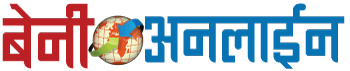 BeniOnline.com.np  जिल्लाका ताजा अनलाइन समाचार